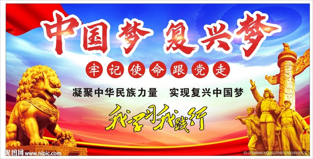 中国梦复兴梦