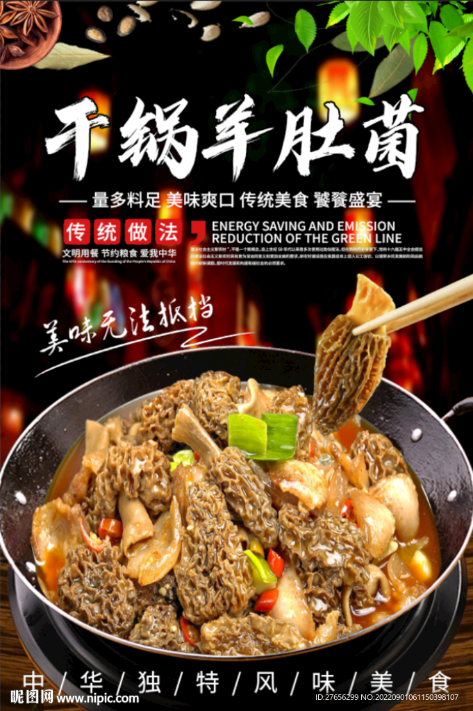 干锅羊肚菌