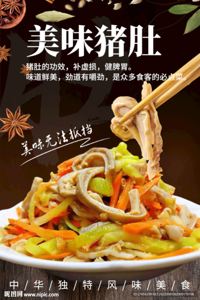美味猪肚