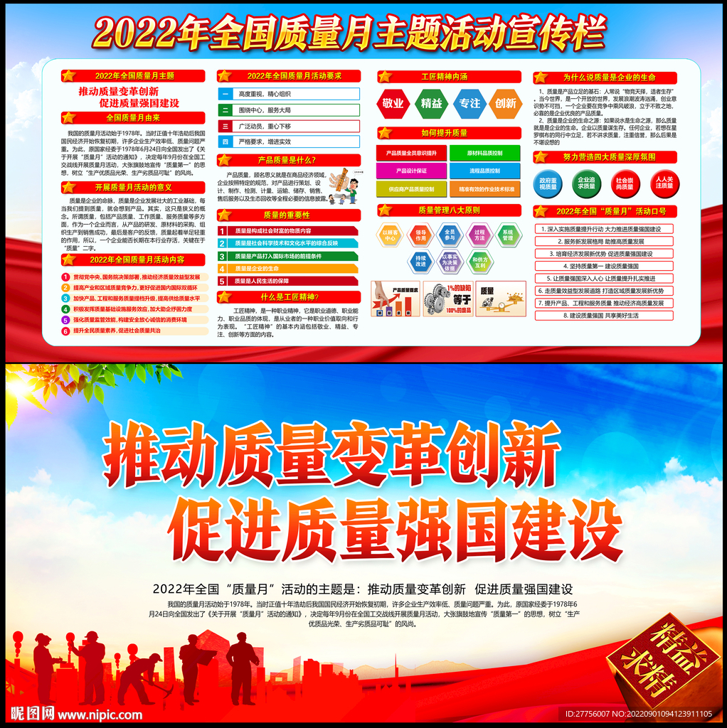 2022年全国质量月