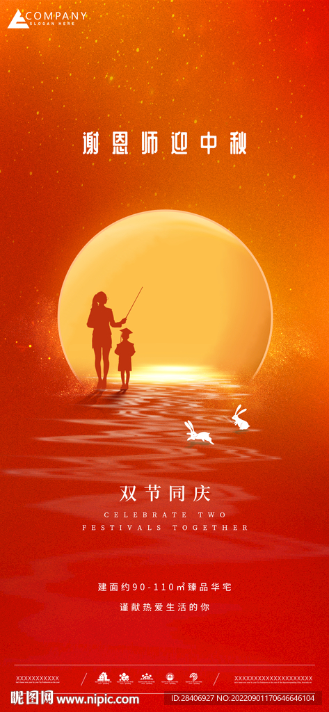 中秋教师节