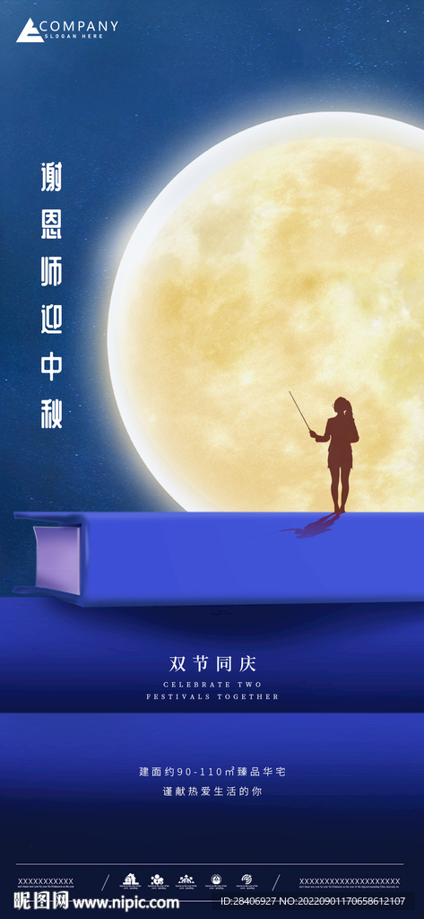 中秋教师节
