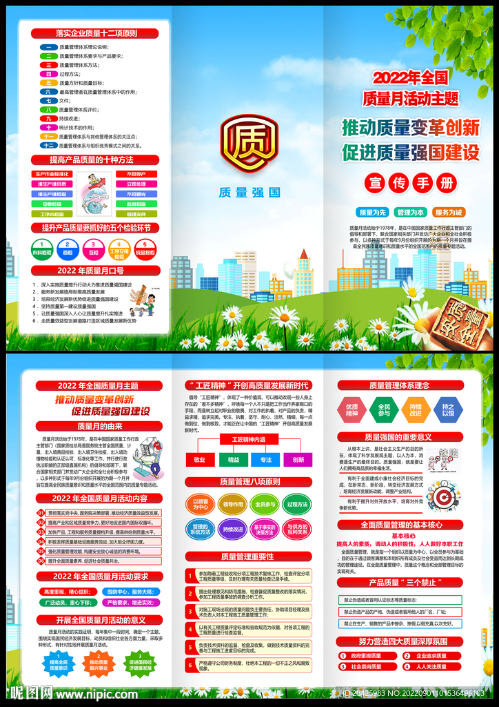 2022全国质量月宣传单