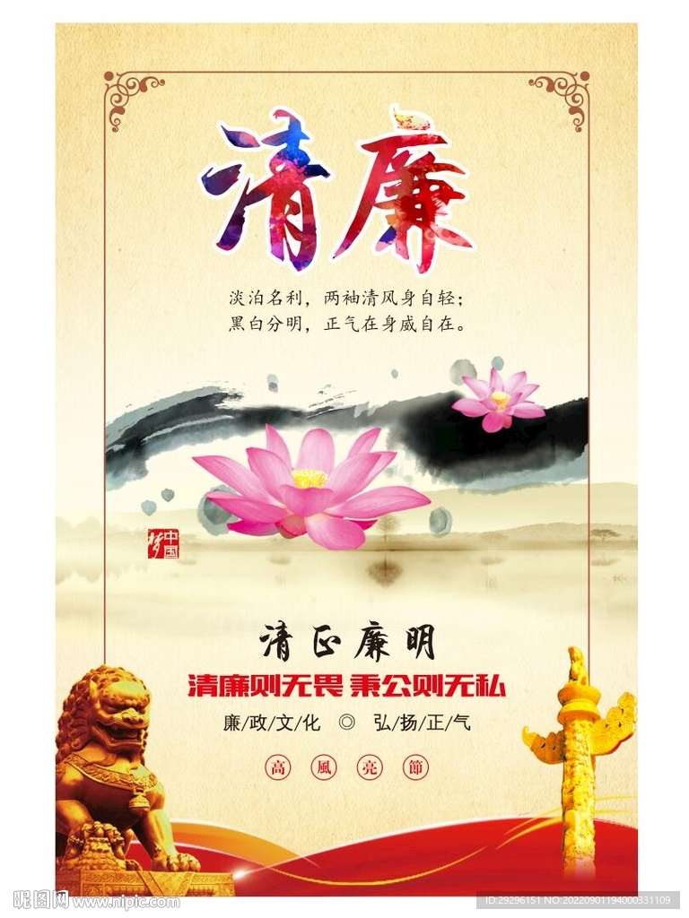 清廉