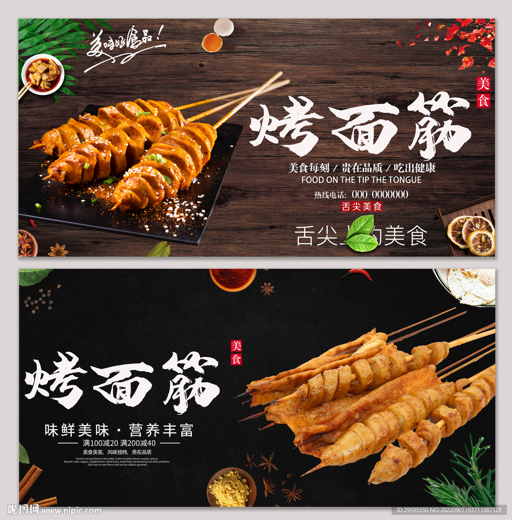 烤面筋