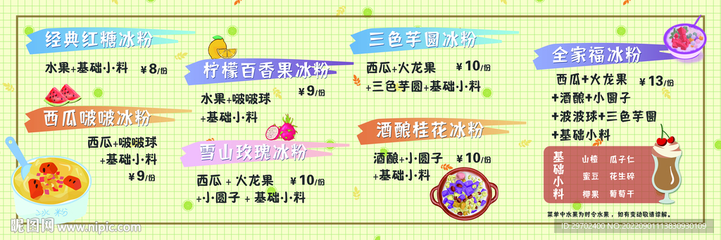 美味冰粉 冰粉菜单 小清新菜单