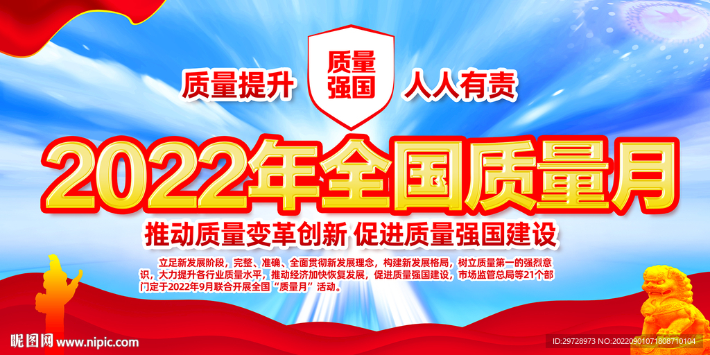 2022年全国质量月