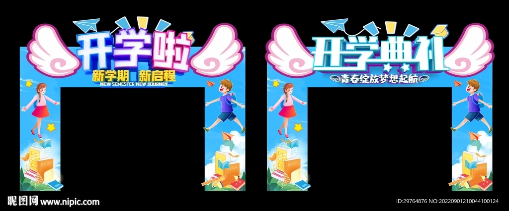 开学拱门