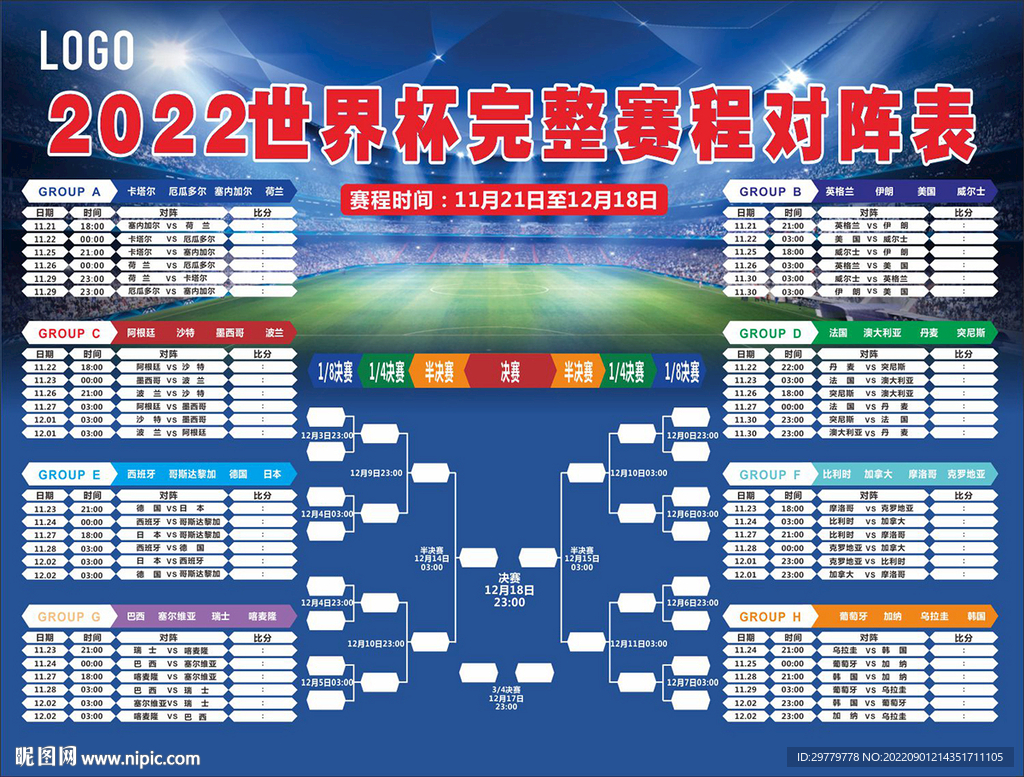 2022世界杯赛程表 可编辑图