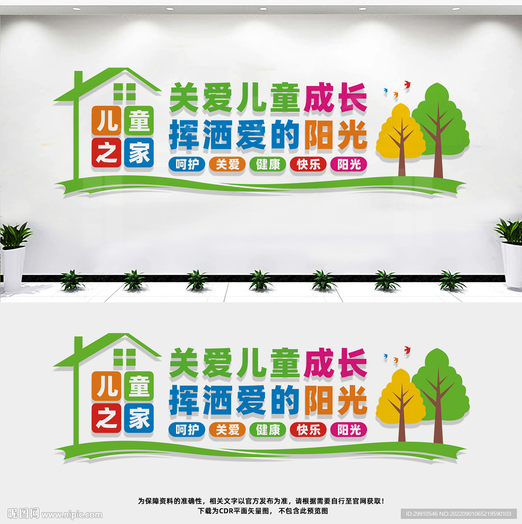 儿童之家文化墙