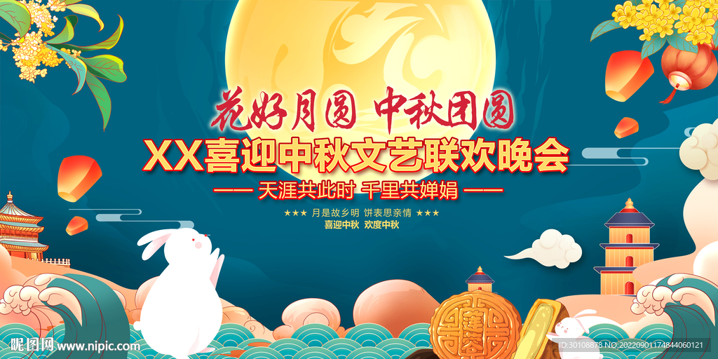 中秋节文艺汇演舞台背景