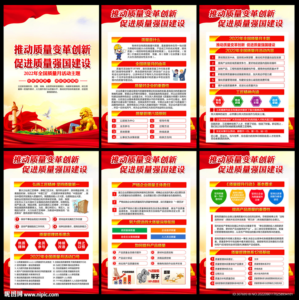 2022年全国质量月 