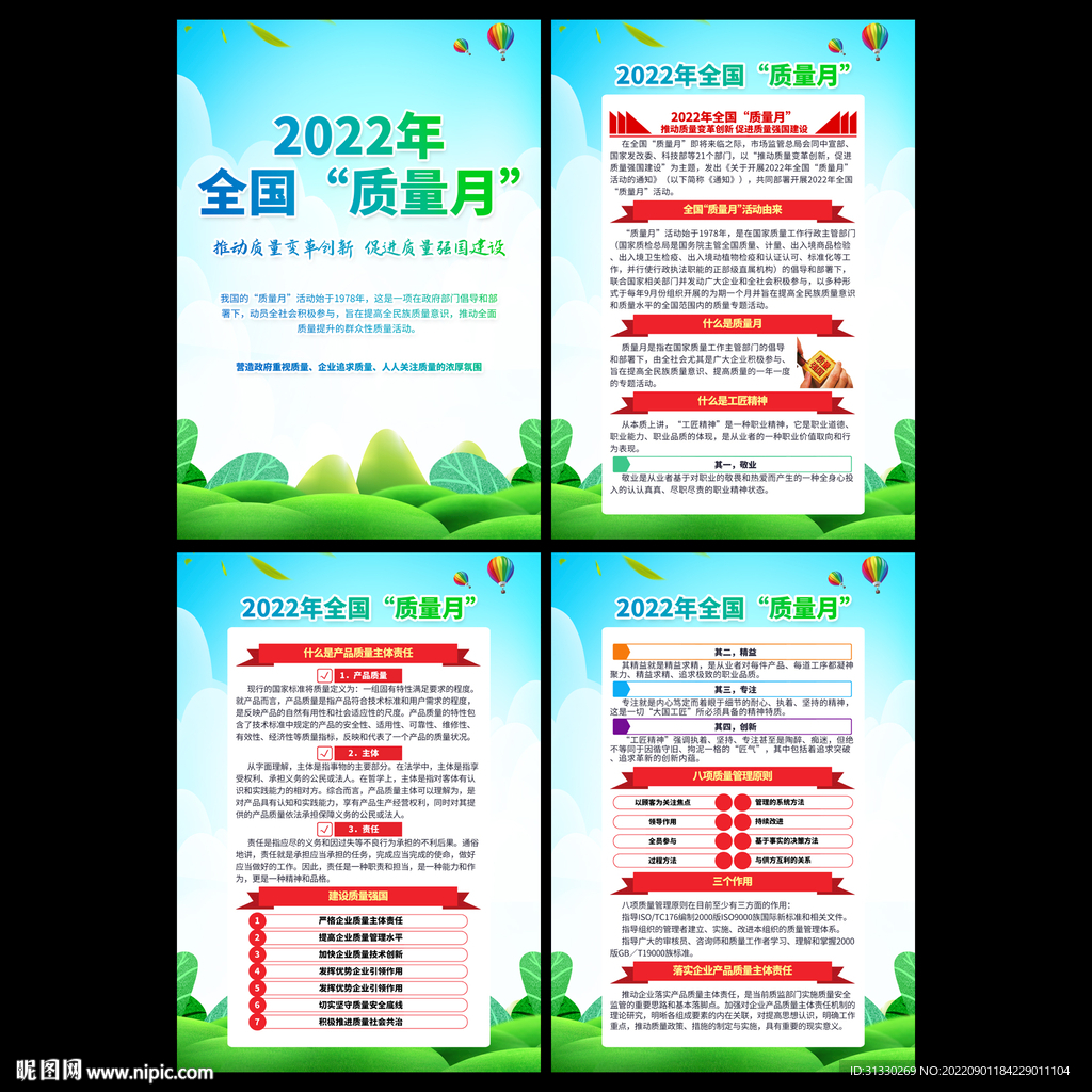 2022全国质量月