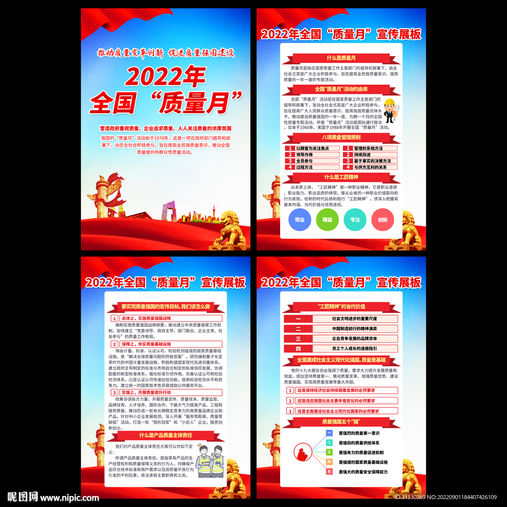 2022全国质量月