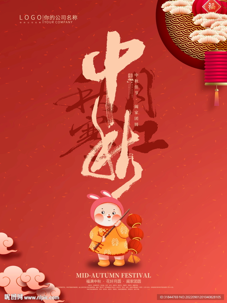中秋