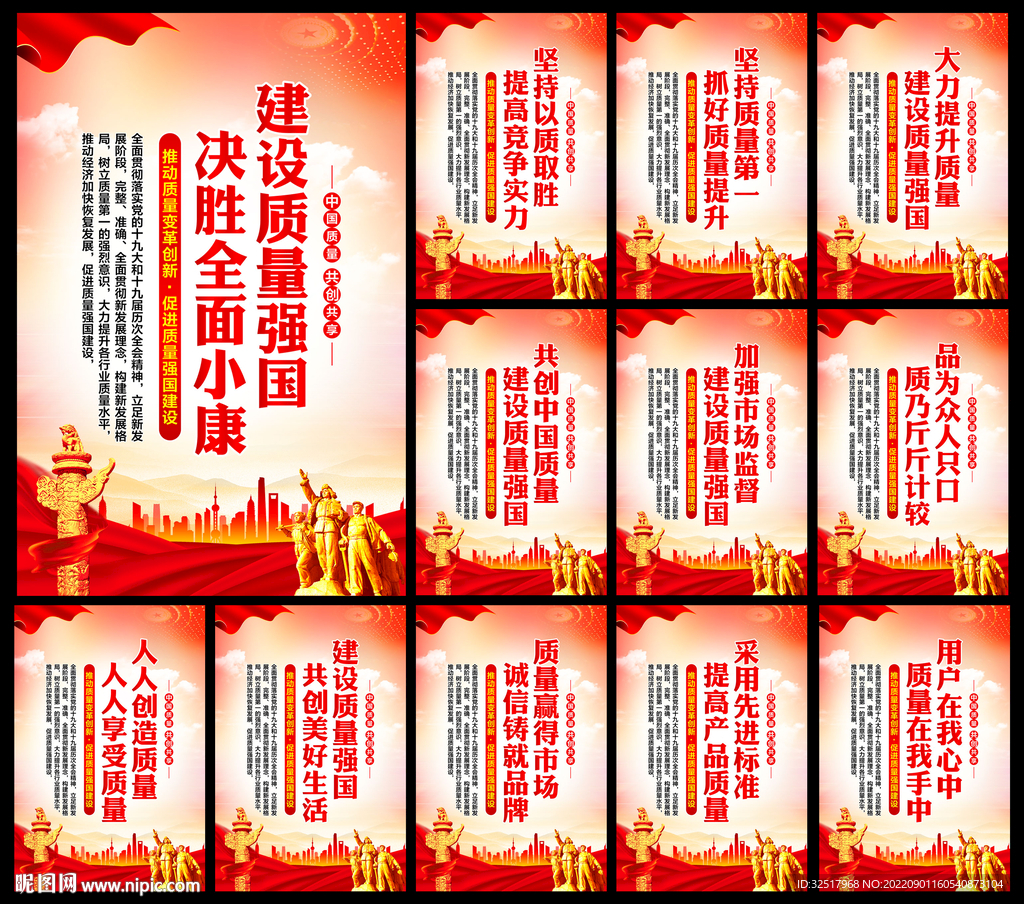 全国质量月