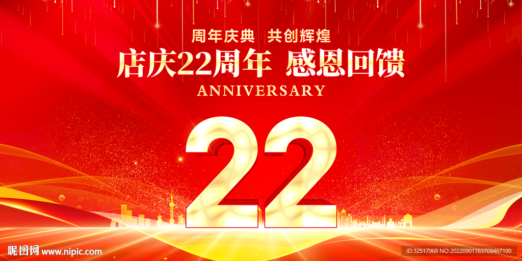 22周年庆典