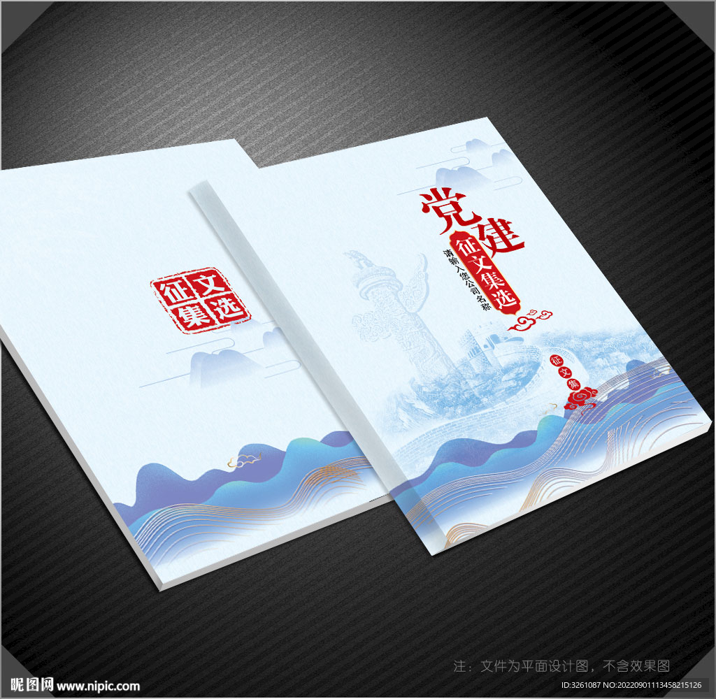 党建作品集