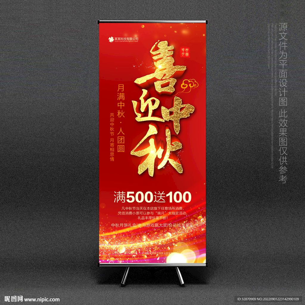 中秋节展架