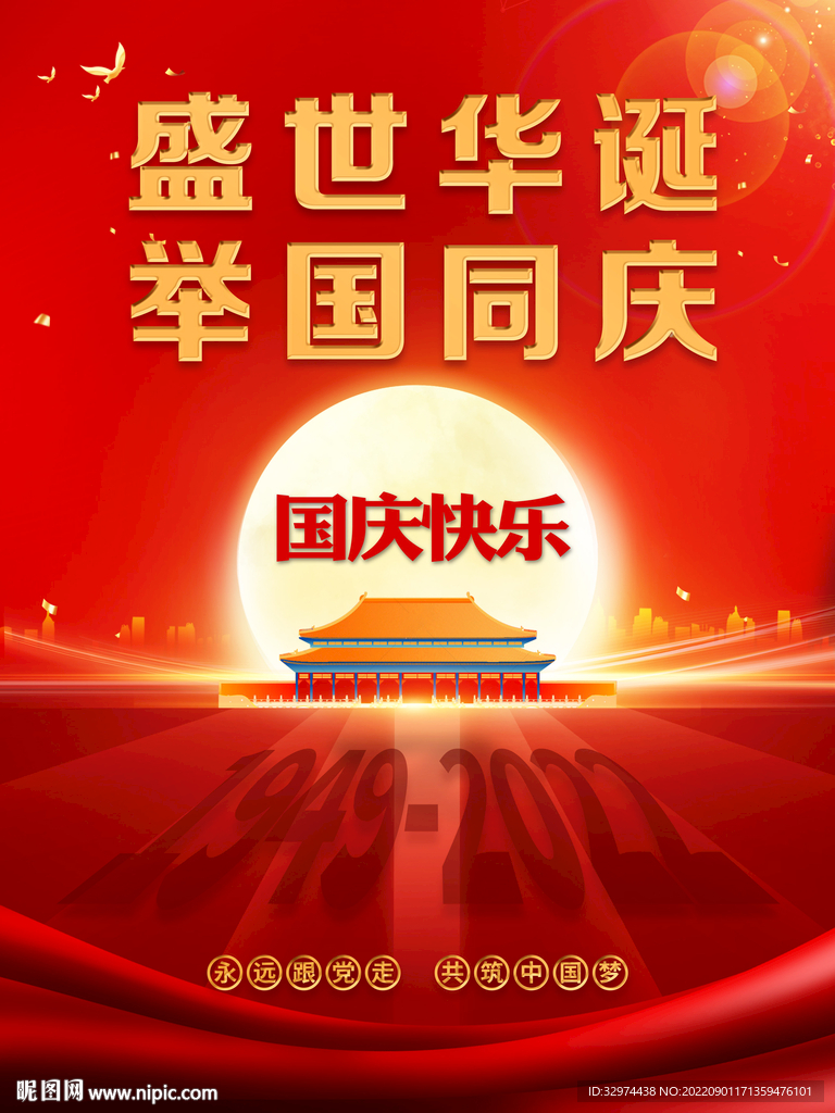 国庆节海报
