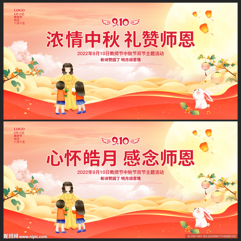 中秋教师节