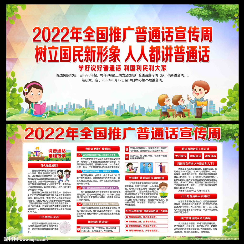 全国推广普通话宣传周