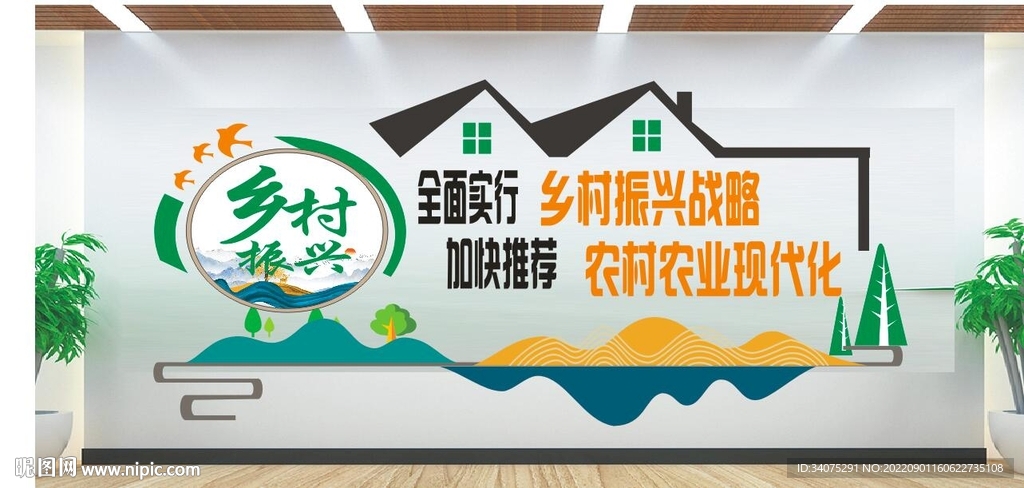 乡村振兴