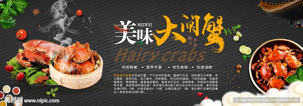 大闸蟹