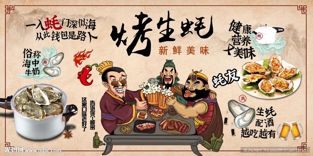 烤生蚝背景