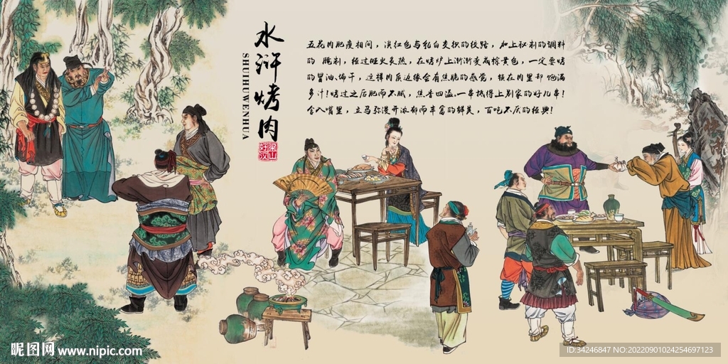 梁山水浒烤肉背景