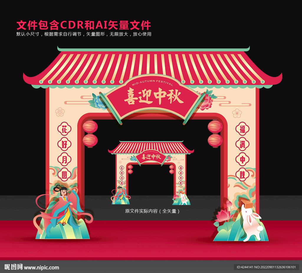 中秋节拱门