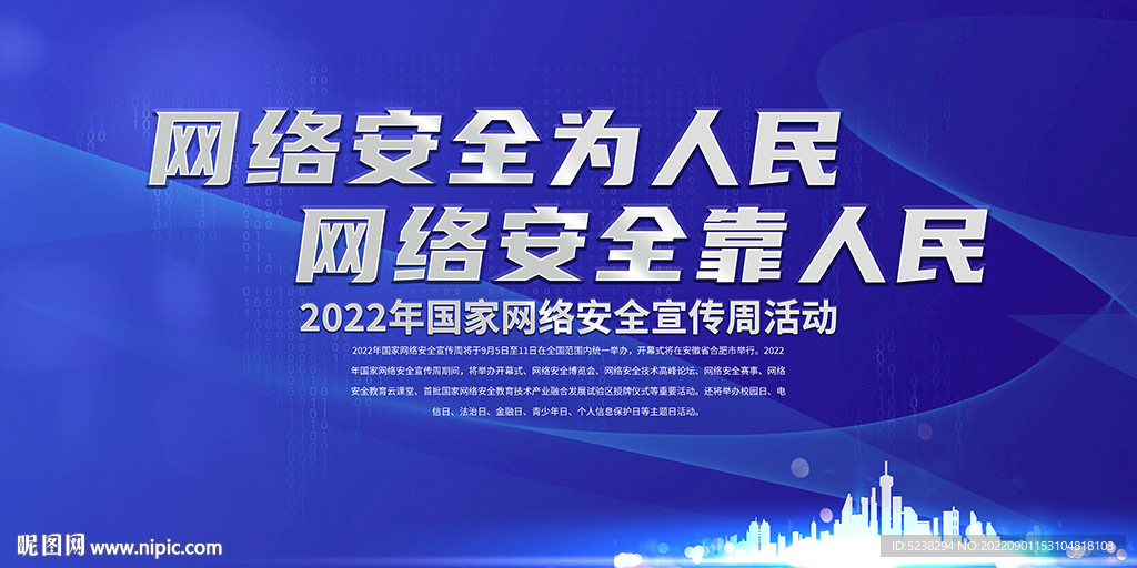 2022网络安全宣传周展板