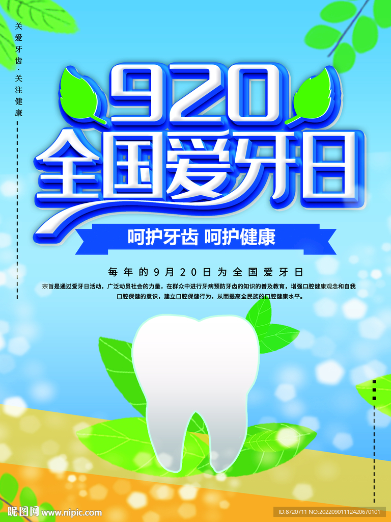 920全国爱牙日海报