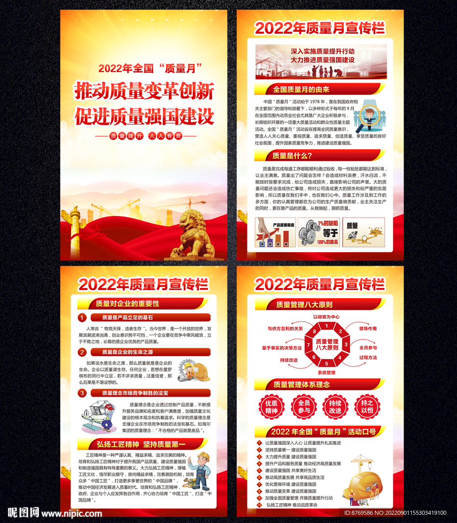 2022年全国质量月