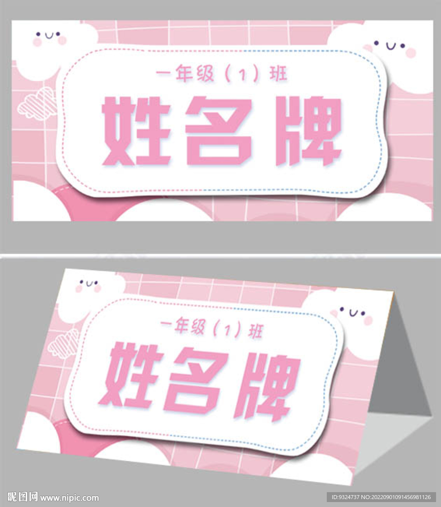 卡通校园新生姓名牌桌牌