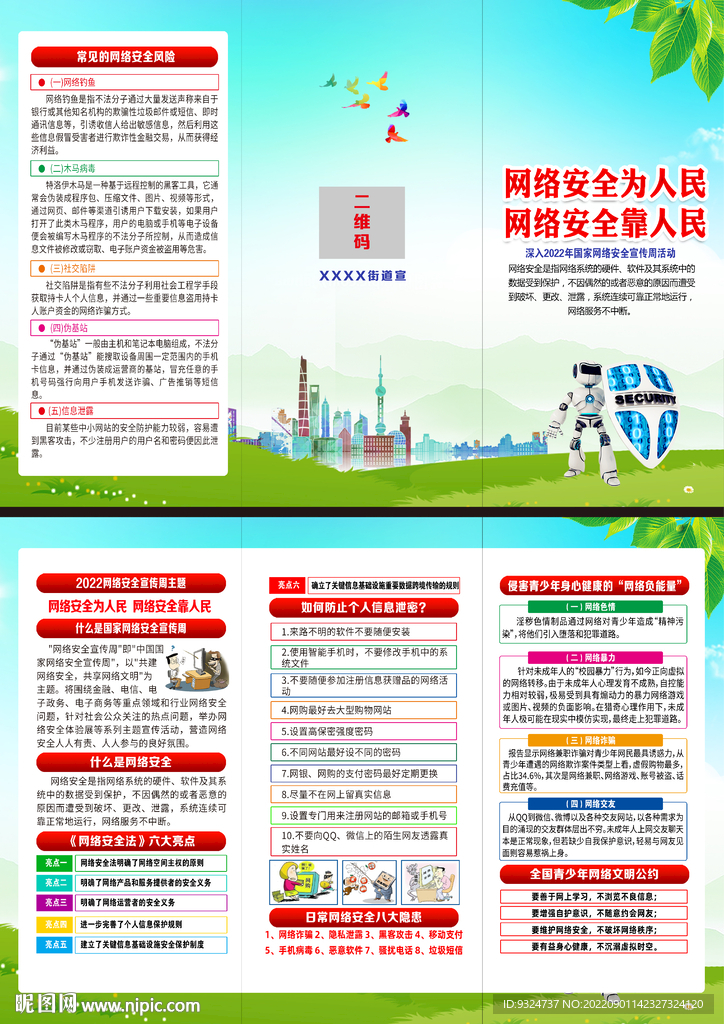 2022年网络安全宣传周折页
