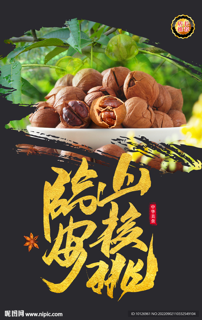 临安山核桃
