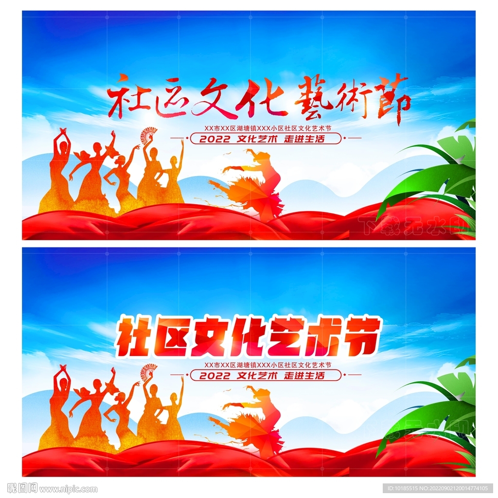 社区文化艺术节