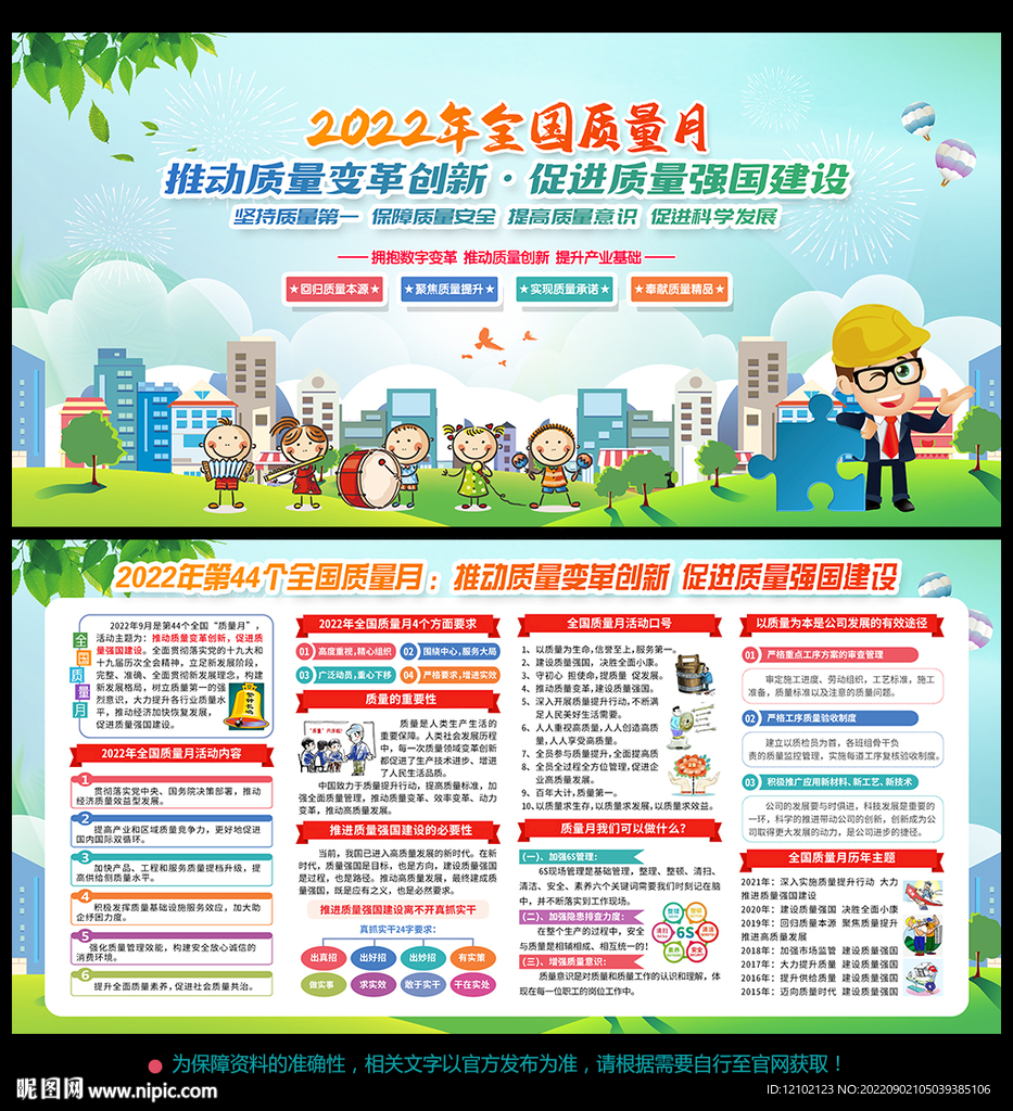 2022全国质量月