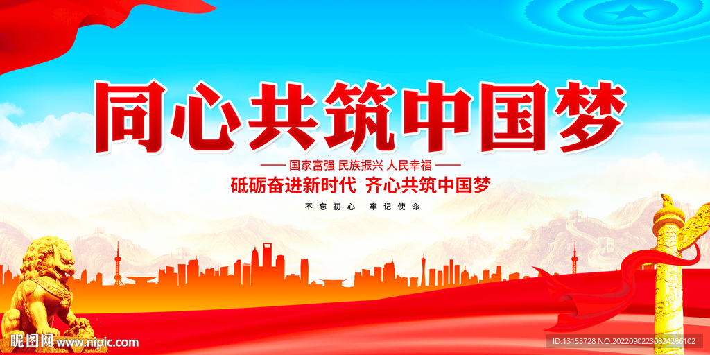 同心共筑中国梦