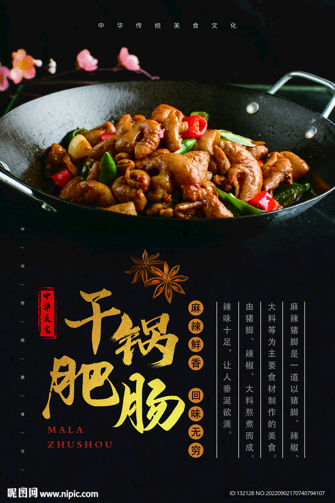 干锅肥肠海报