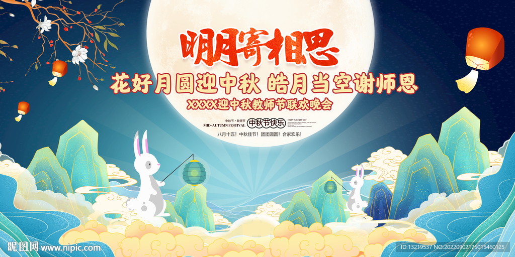 中秋节文艺汇演
