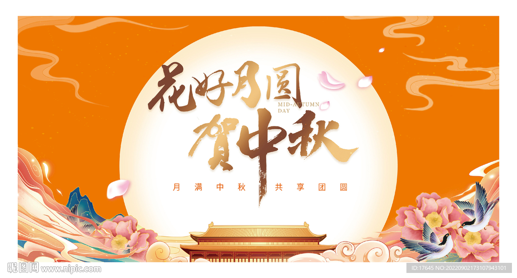 中秋节