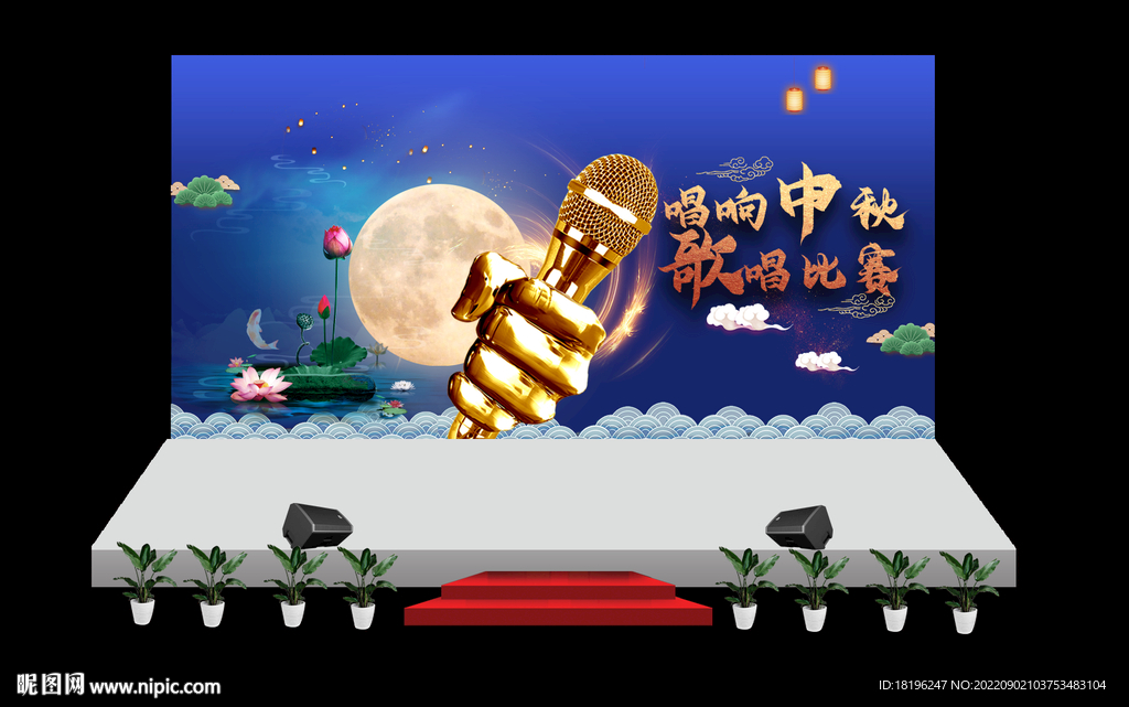 中秋活动舞台效果图
