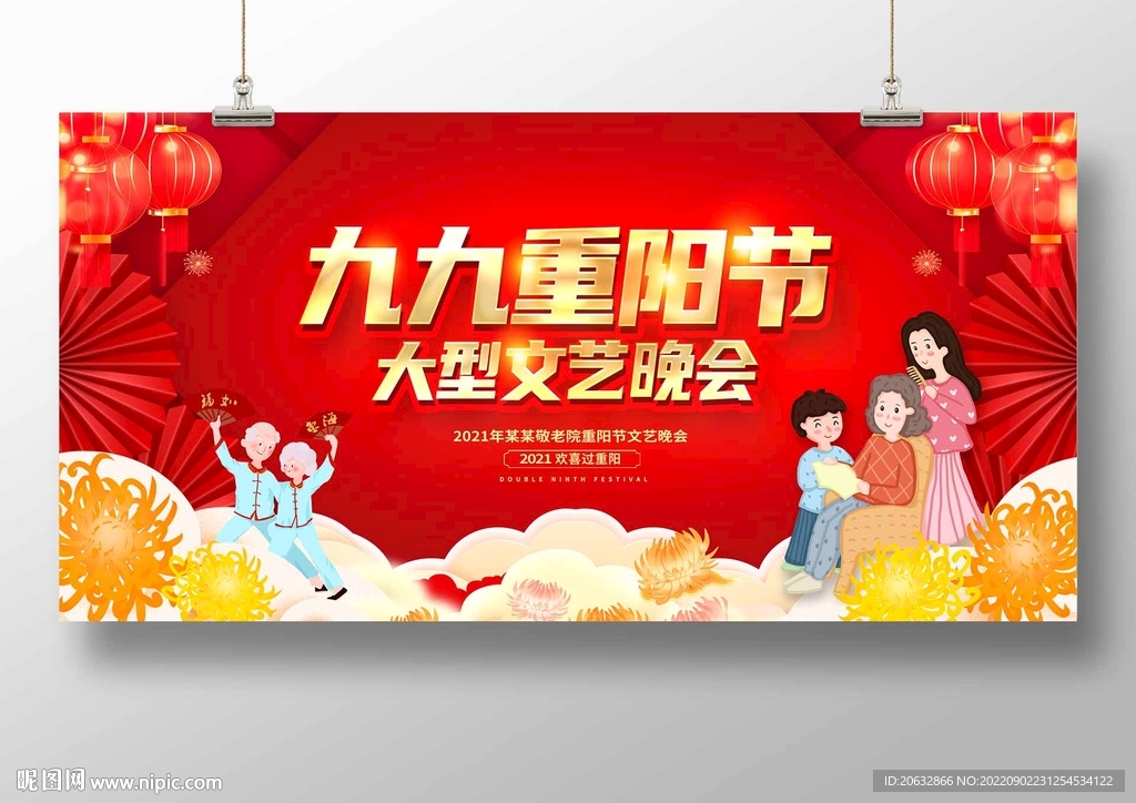 重阳节文艺晚会