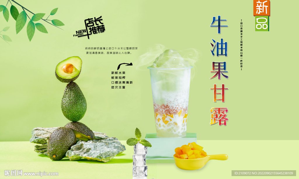 牛油果甘露 