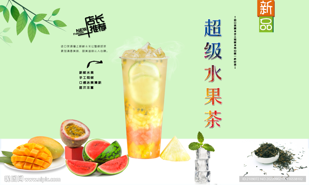 超级水果茶