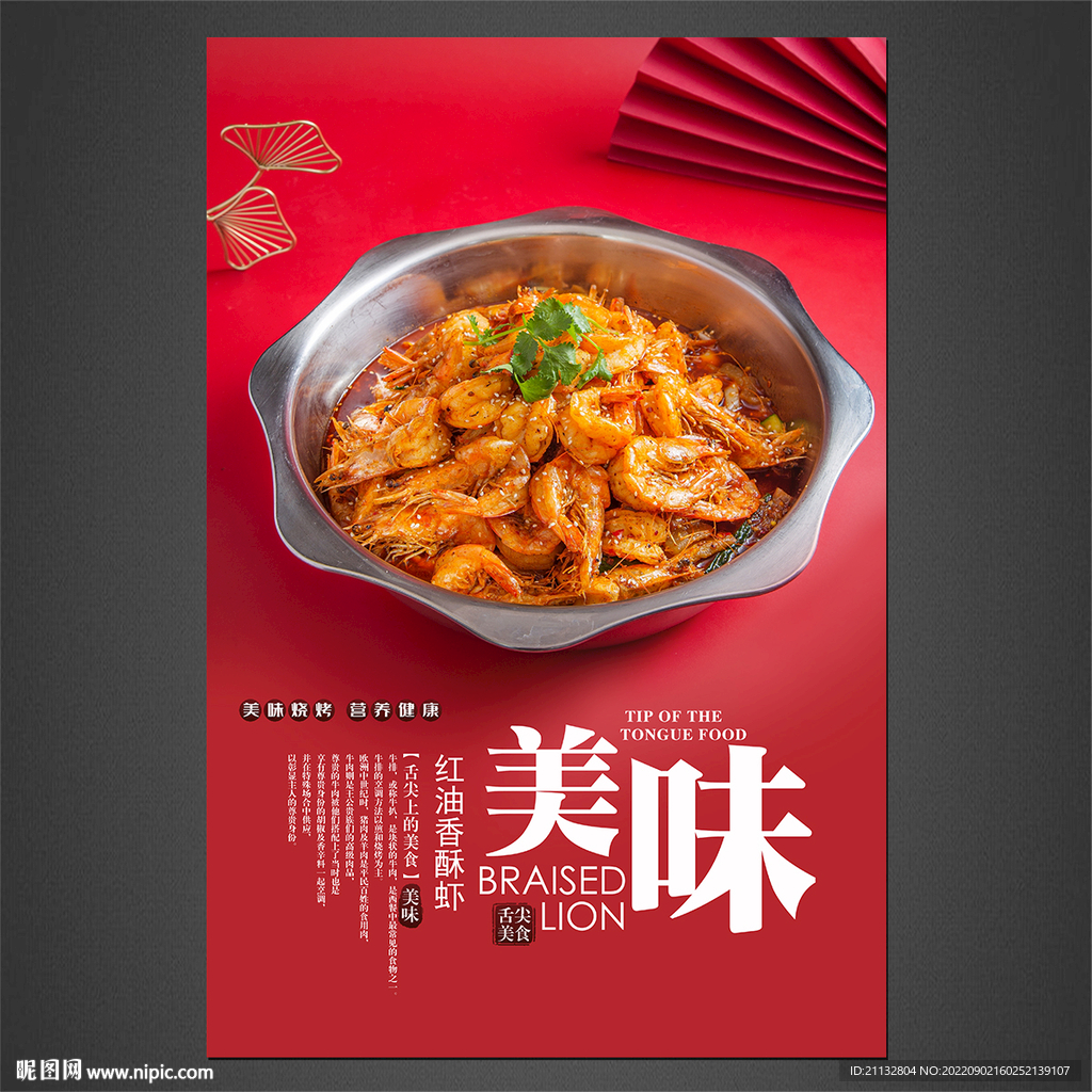红油香酥虾