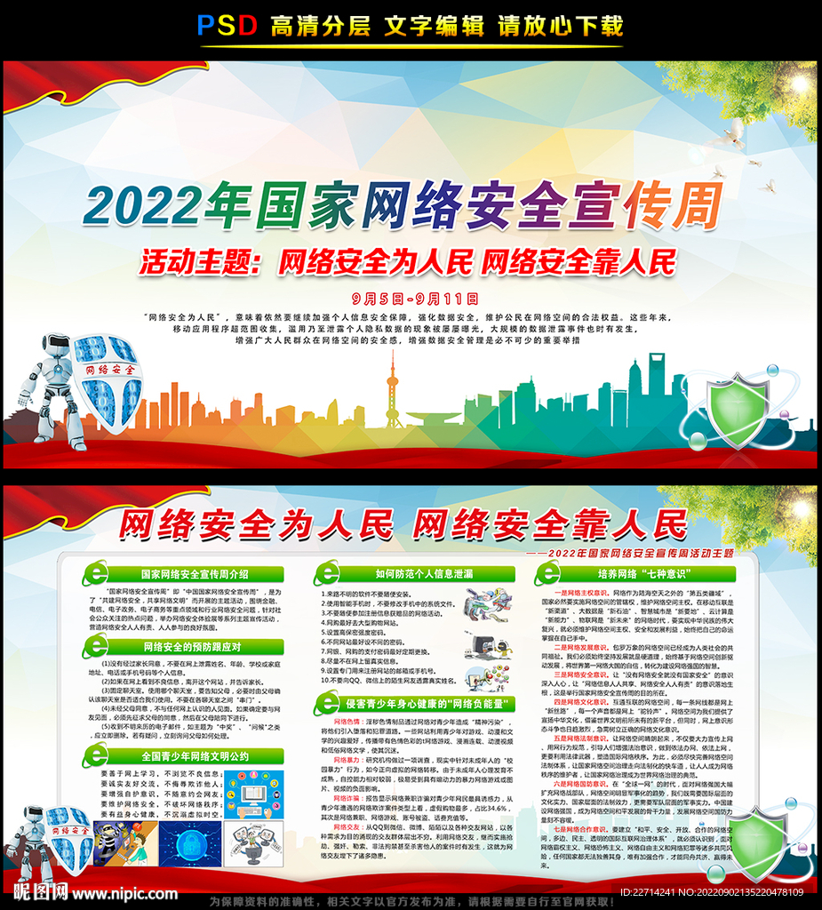 2022年国家网络安全宣传周