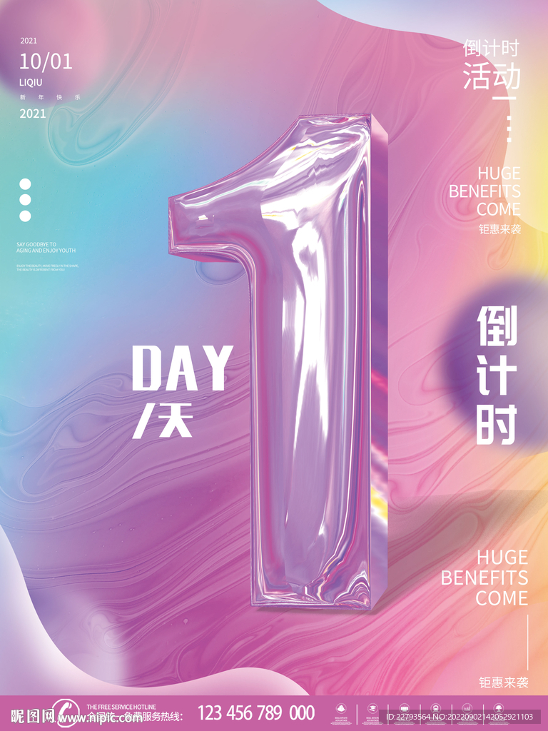 立体1天倒计时海报